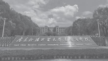广东外语外贸大学南国商学院：立足中华优秀传统文化 提升学生人文素养