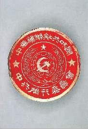 中华苏维埃共和国中央执行委员会印章