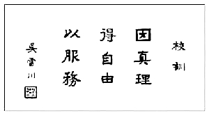 吴雷川校长(前清翰林)题写的燕京大学校训.