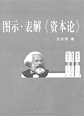 《图示·表解〈资本论》主要是对《资本论》的前三卷做"图示"和