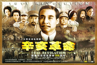 电视剧《辛亥革命》:走向共和 日出东方