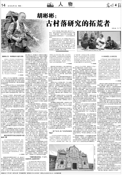 胡彬彬:古村落研究的拓荒者