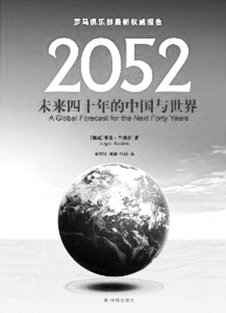《2052:未来四十年的中国与世界》