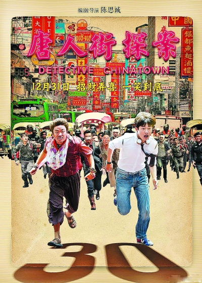 电影《唐人街探案》海报 资料图片