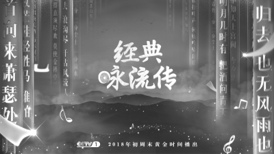 打造中国文化的有声名片 《经典咏流传》让文