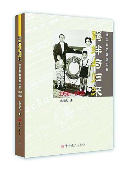 钱学森：我的事业在中国——读《羁绊与归来：钱学森的回国历程（1950—1955）》有感