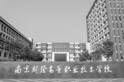 南京财经高等职业技术学校：创新现代职业教育 培养“德技美并修”优秀人才