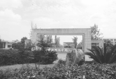 成都师范学院：为党育人守初心 薪火相传启新程