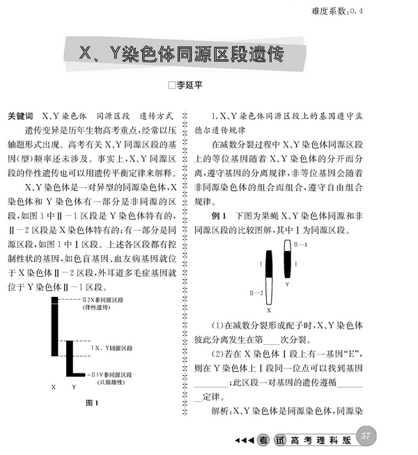 x,y染色体同源区段遗传-考试报-光明网