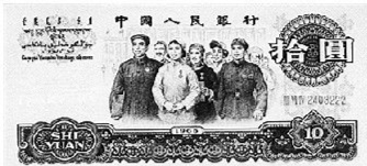 第三套人民币10元券,俗称"大团结".