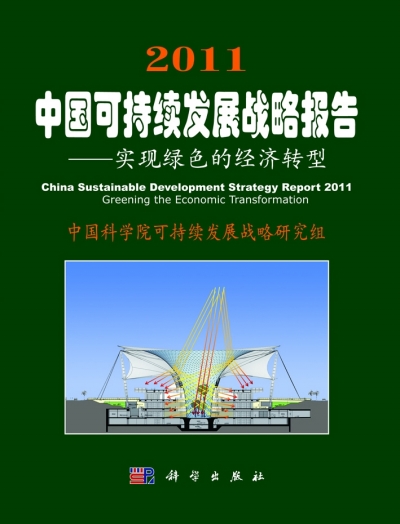 《2011中国可持续发展战略报告--实现绿色的经