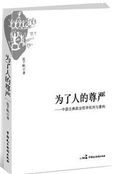 北大法学教授张千帆谈儒家经典道德哲学中的“尊严”