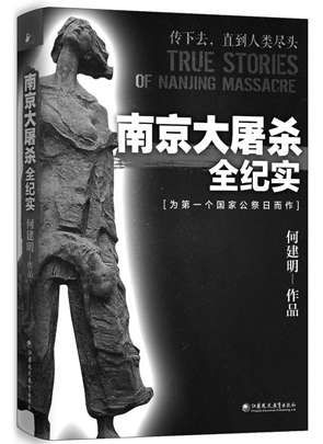 何建明:记录南京大屠杀,反思比愤怒更重要