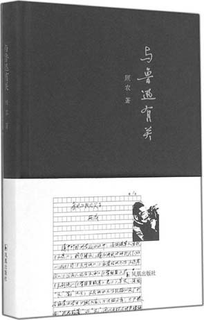读顾农《与鲁迅有关》“中国化”学术写作一例