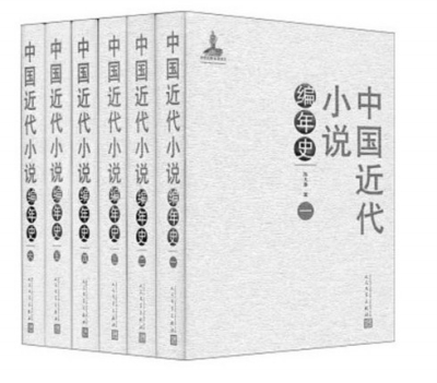 《中国近代小说编年史》:开放立体的近代小说