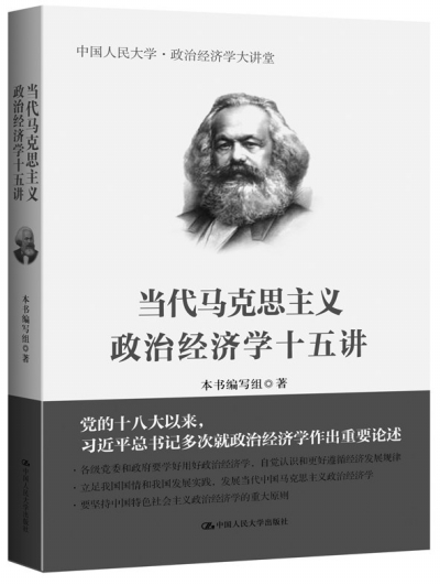 开拓马克思主义政治经济学新境界