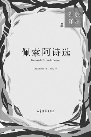 《佩索阿诗选[葡]费尔南多·佩索阿著,欧凡译,山东文艺出版社