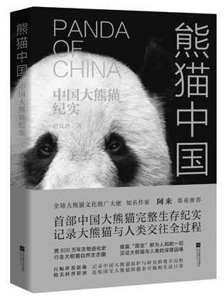 《熊猫中国:中国大熊猫纪实,赵良冶著,江苏凤凰文艺出版社2019