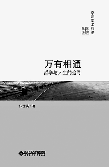声声弦诵映烽烟——张世英的西南联大岁月