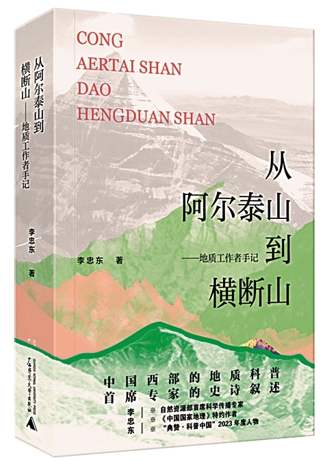 探究西部山河——谈《从阿尔泰山到横断山——地质工作者手记》 探究西部山河——谈《从阿尔泰山到横断山——地质工作者手记》