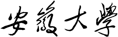 走进安徽大学