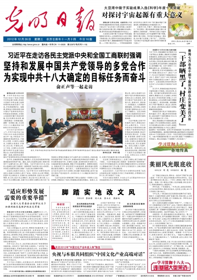 坚持和发展中国共产党领导的多党合作 为实现中共十八大确定的目标任务而奋斗-光明日报-光明网