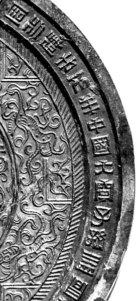 汉镜上的“中国”铭文