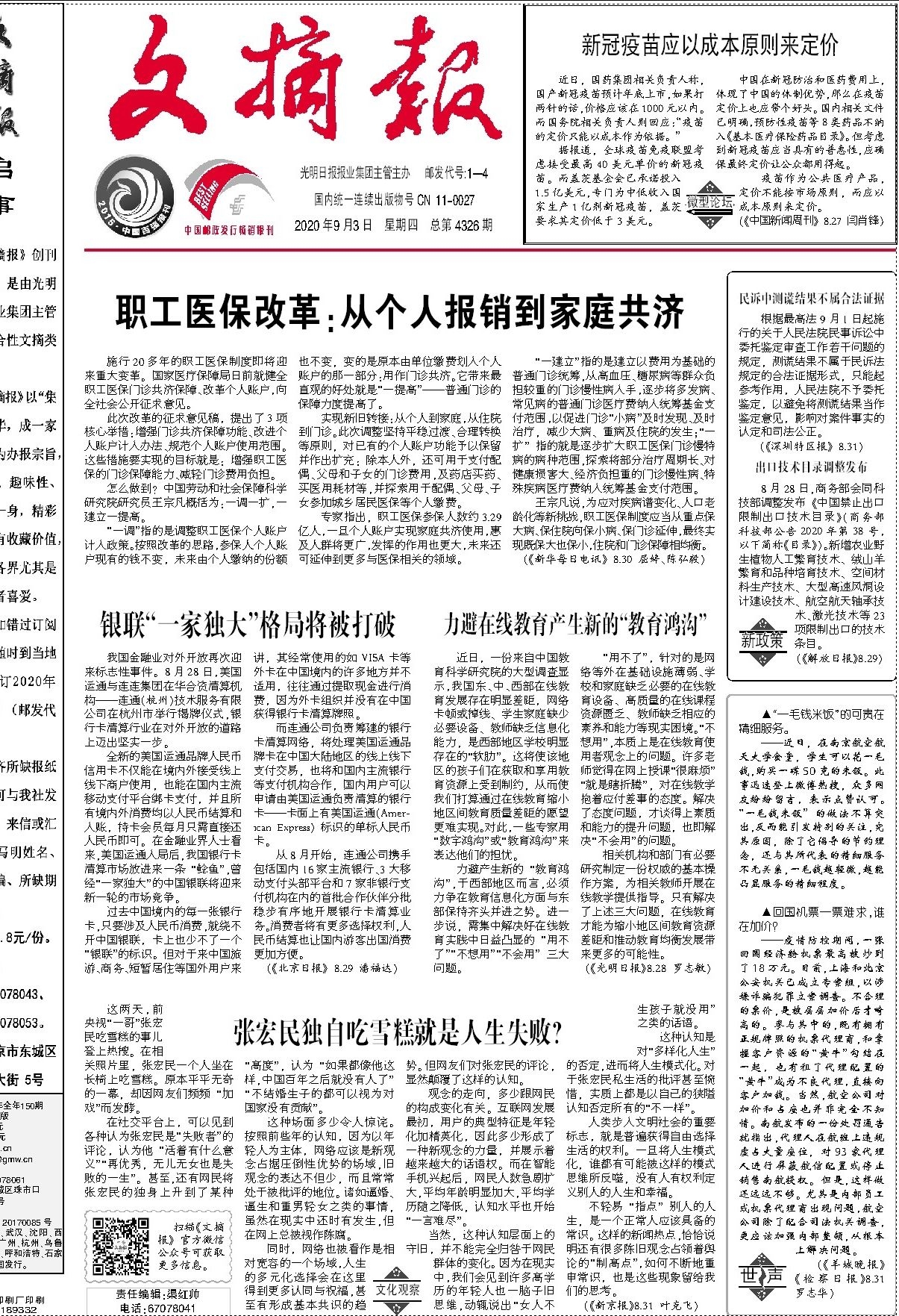 张宏民独自吃雪糕就是人生失败 文摘报 光明网