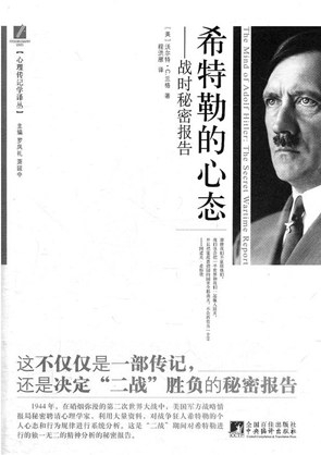 希特勒性格分析报告》中译本之“分析报告”-中华读书报-光明网