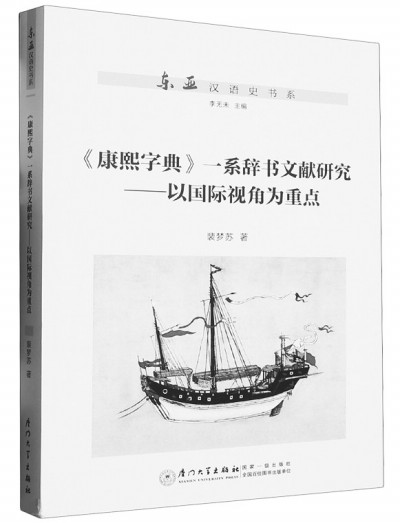 康熙字典》：驶向世界的中华文化巨舶-中华读书报-光明网