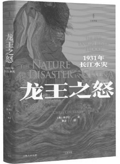 展现1931年长江洪水史的多重视角-中华读书报-光明网