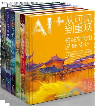 人工智能艺术设计新逻辑”系列丛书-中华读书报-光明网